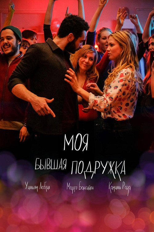 Постер: Моя бывшая подружка
