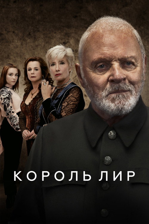 Постер: Король Лир