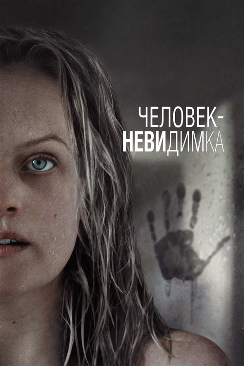 Постер: Человек-невидимка