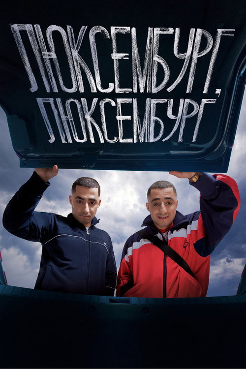 Постер: Люксембург, Люксембург