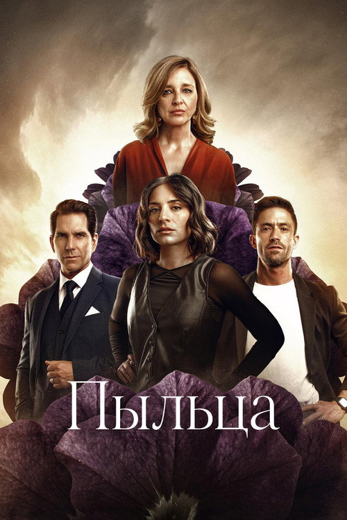 Постер: Пыльца