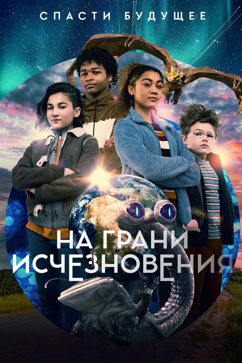 Постер: Вымирающие виды