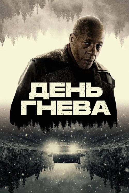 Постер: День гнева