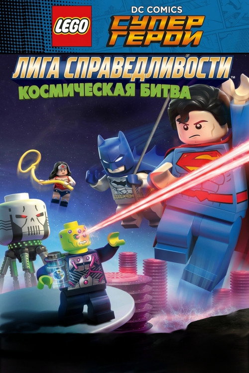Постер: ЛЕГО Супергерои DC: Лига Справедливости – Космическая битва