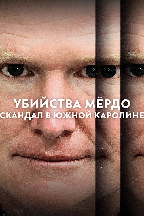 Постер: Убийства Мёрдо: Скандал в Южной Каролине