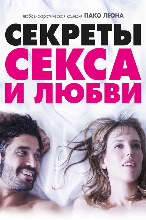 Постер: Секреты секса и любви