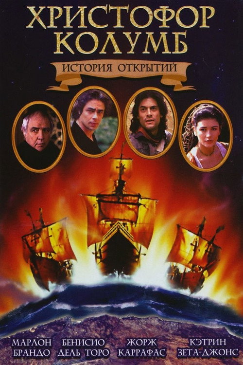 Постер: Христофор Колумб: История открытий