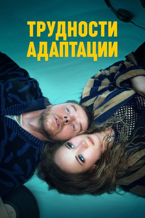 Постер: Трудности адаптации