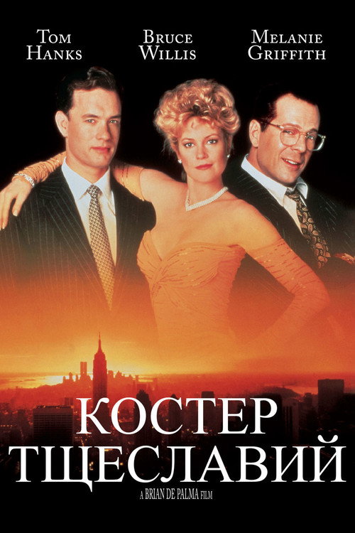 Постер: Костер тщеславий