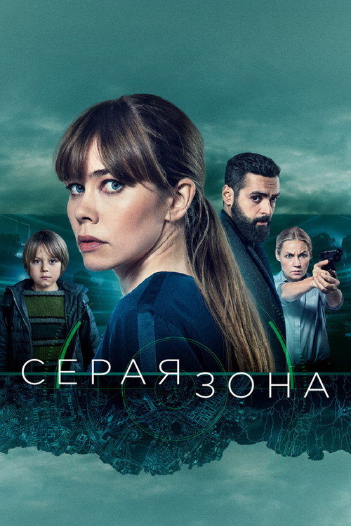 Постер: Серая зона