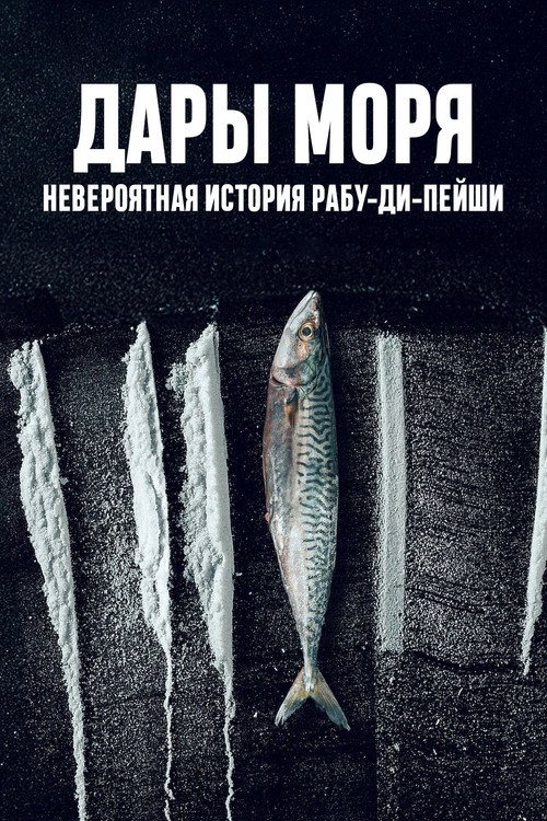 Постер: Дары моря: невероятная история Рабу-ди-Пейши