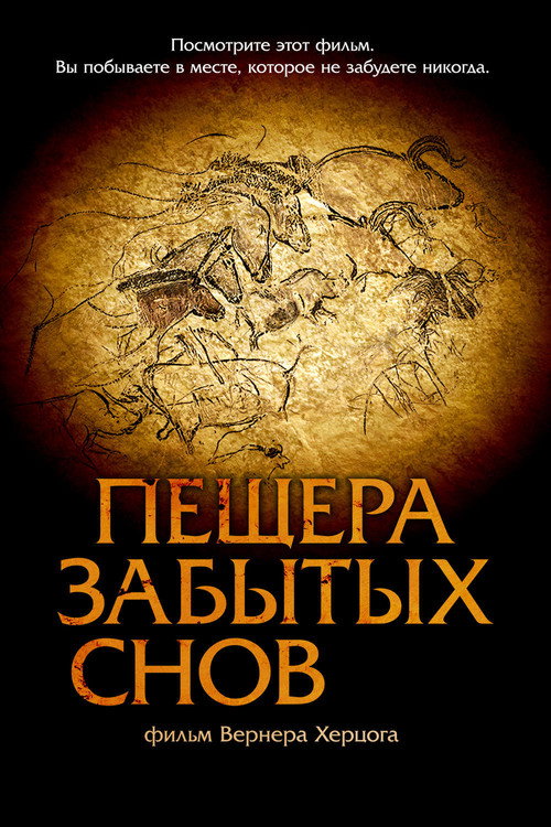 Постер: Пещера забытых снов