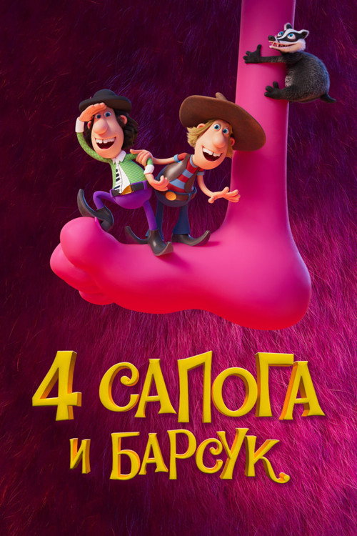 Постер: 4 сапога и барсук