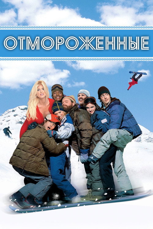 Постер: Отмороженные