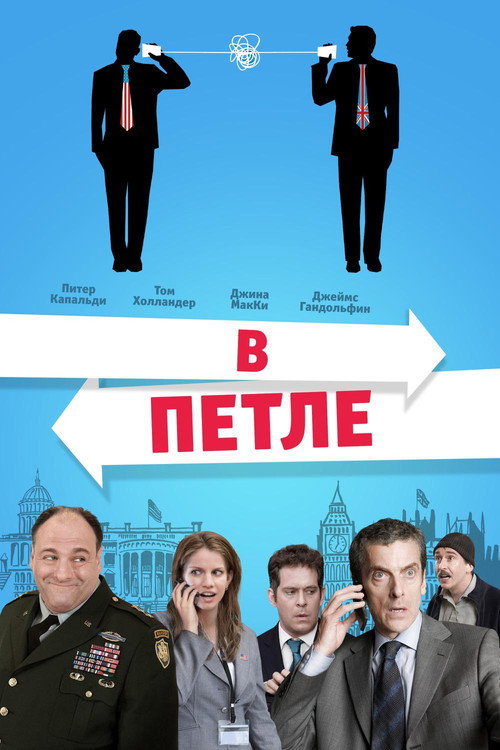 Постер: В петле
