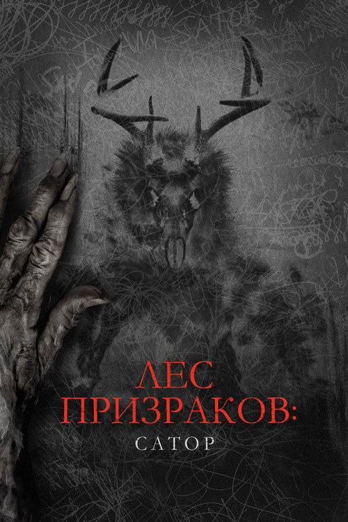 Постер: Лес призраков: Сатор
