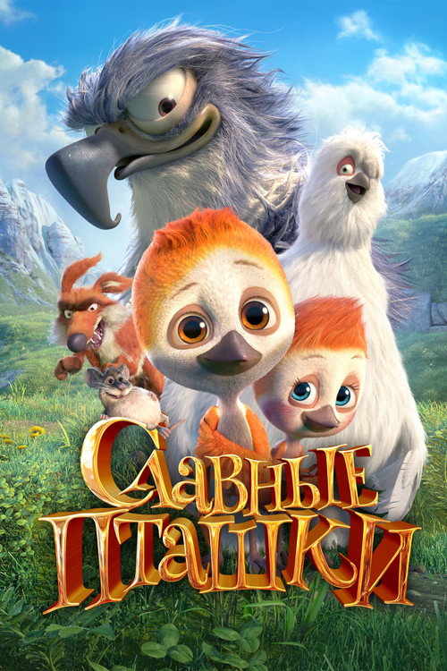 Постер: Славные пташки