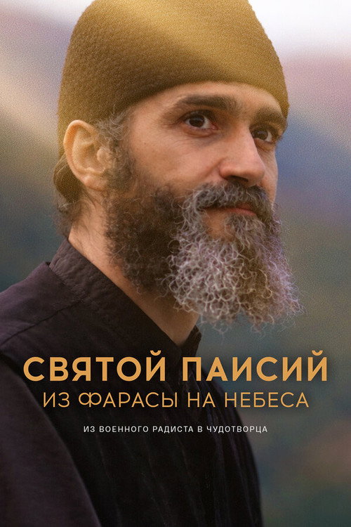 Постер: Святой Паисий. Из Фарасы на небеса