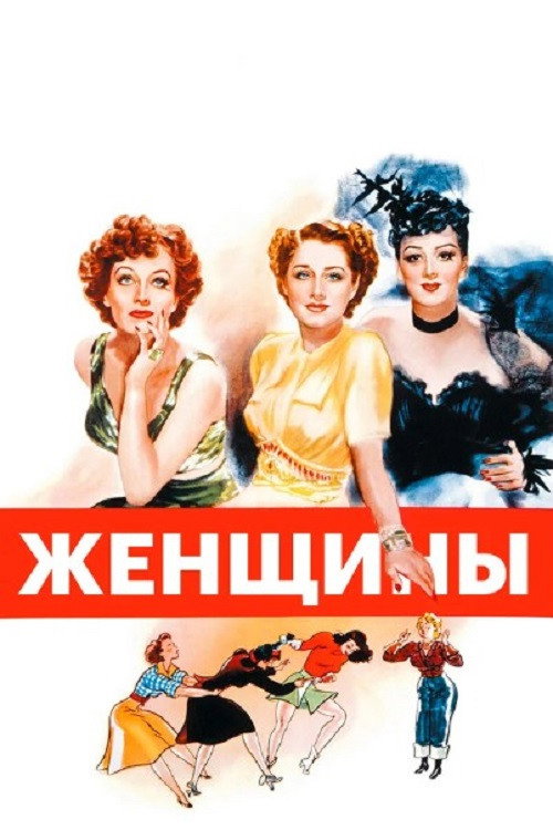 Постер: Женщины