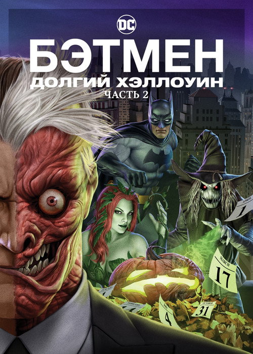 Постер: Бэтмен: Долгий Хэллоуин. Часть 2