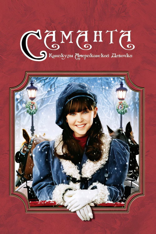 Постер: Саманта: Каникулы американской девочки