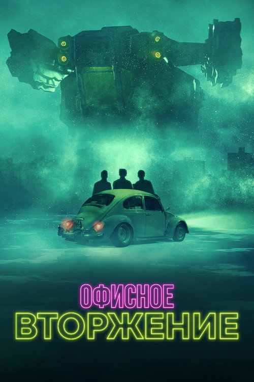 Постер: Офисное вторжение