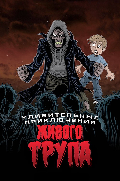 Постер: Удивительные приключения живого трупа