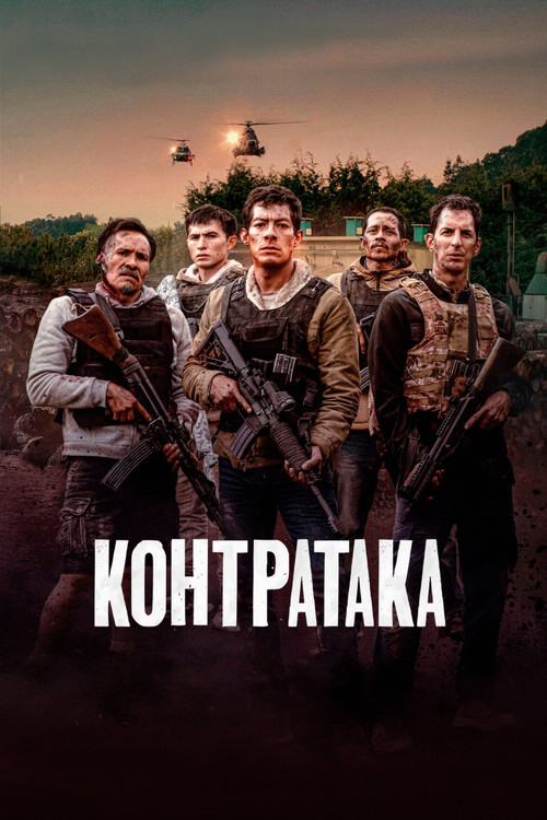 Постер: Контратака
