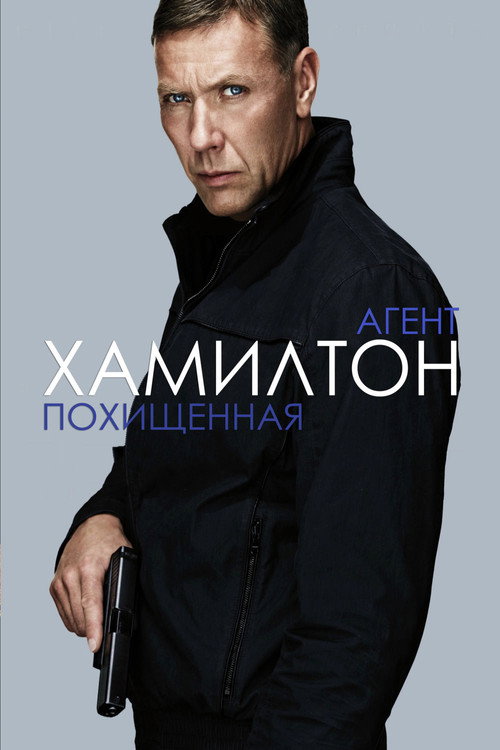 Постер: Агент Хамилтон: Похищенная