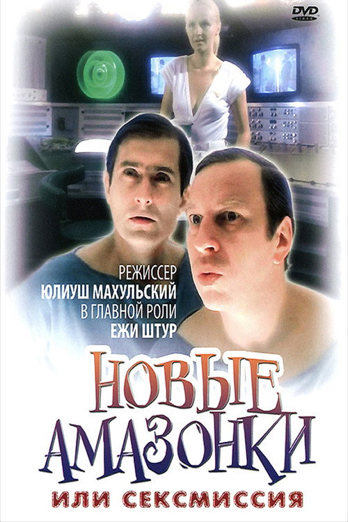 Постер: Сексмиссия