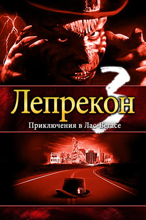 Постер: Лепрекон 3: Приключения в Лас-Вегасе