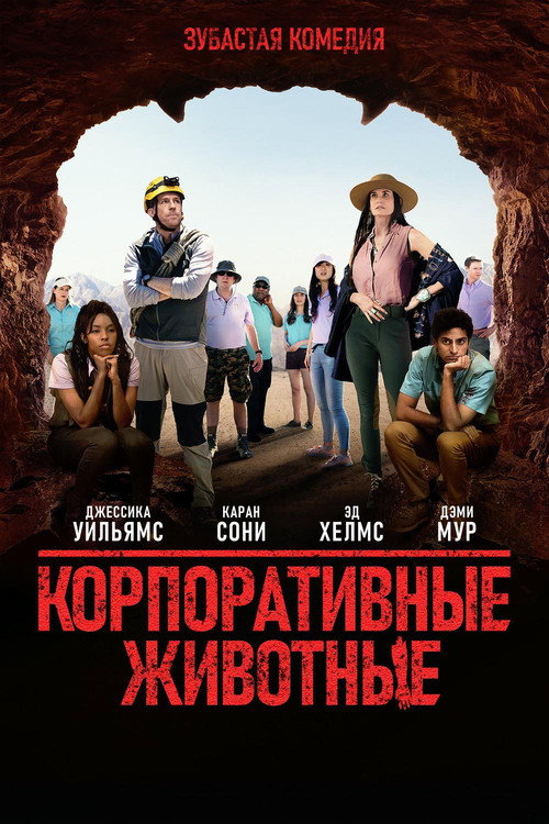 Постер: Корпоративные животные