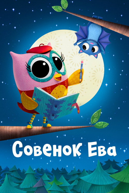 Постер: Совенок Ева