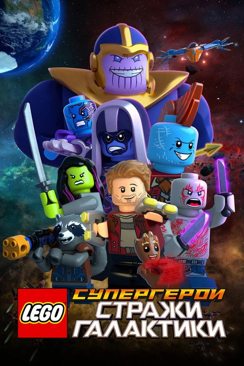 Постер: LEGO Супергерои Marvel: Стражи Галактики