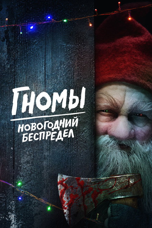 Постер: Гномы. Новогодний беспредел