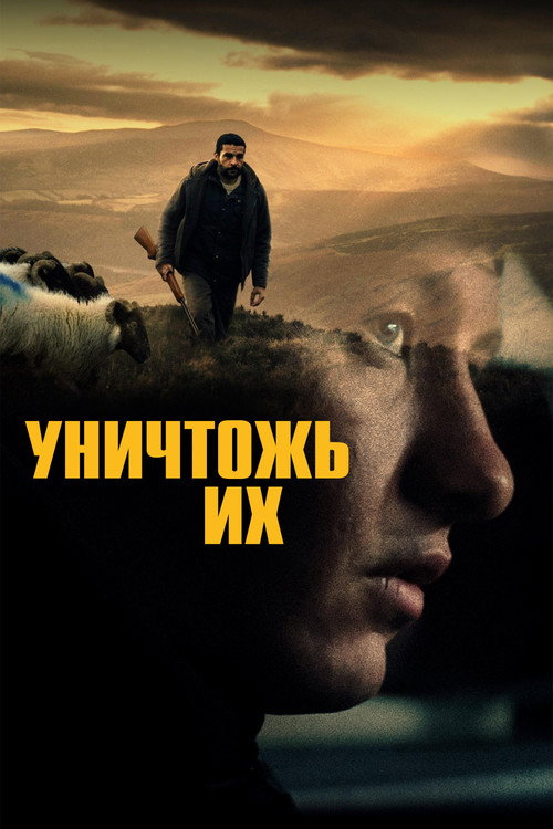 Постер: Уничтожь их