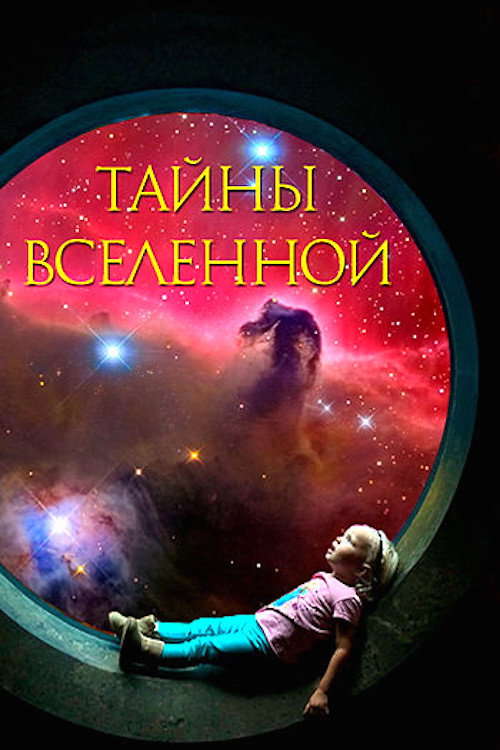 Постер: Тайны Вселенной