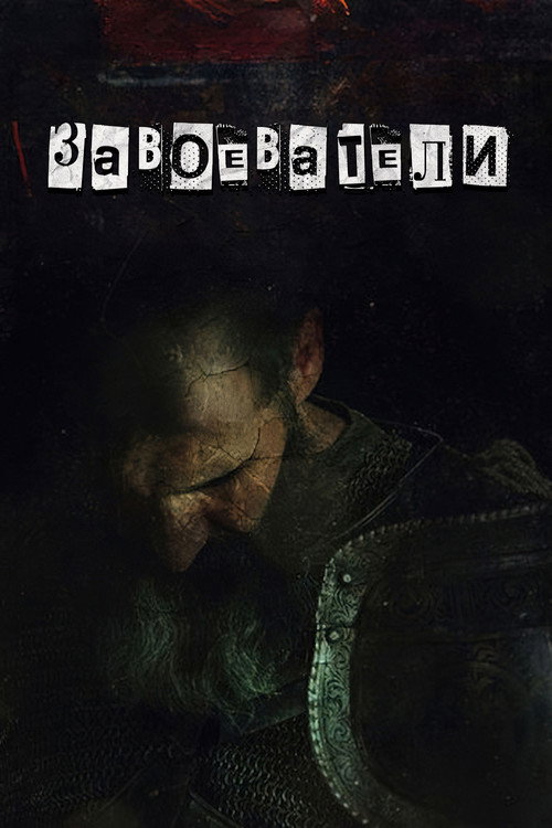 Постер: Завоеватели