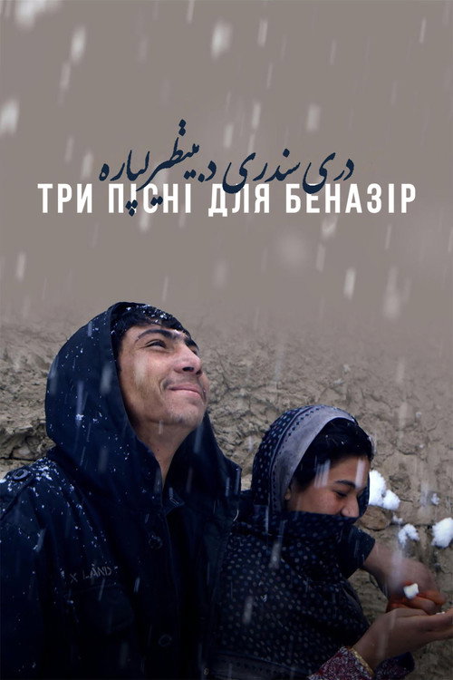 Постер: Три песни для Беназир