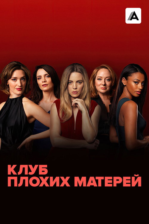 Постер: Клуб плохих матерей