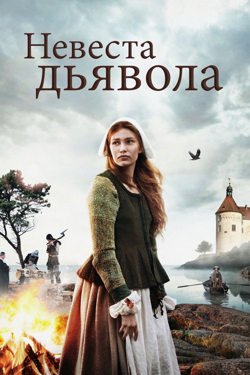 Постер: Невеста дьявола