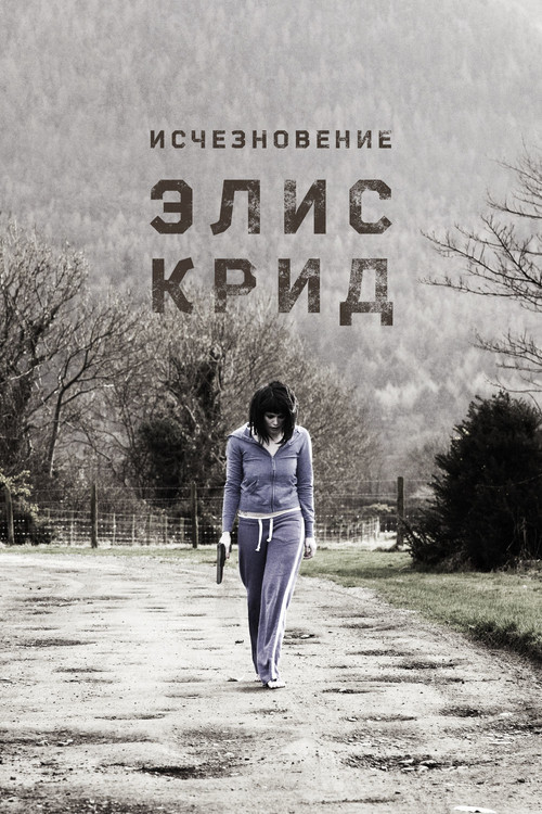 Постер: Исчезновение Элис Крид