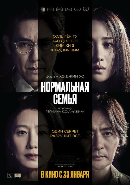 Постер: Нормальная семья