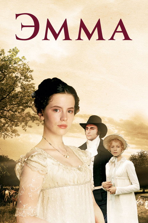 Постер: Эмма