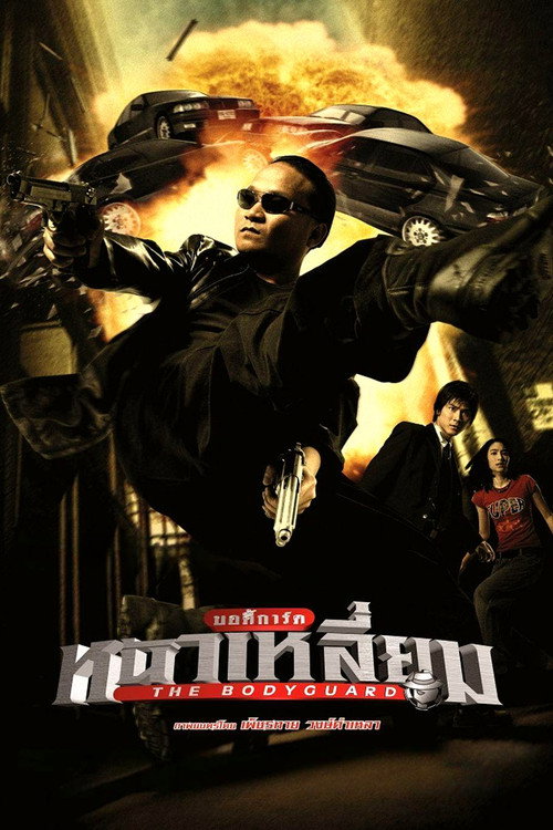 Постер: Телохранитель