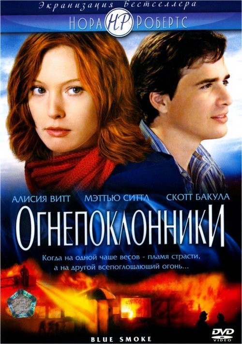Постер: Огнепоклонники