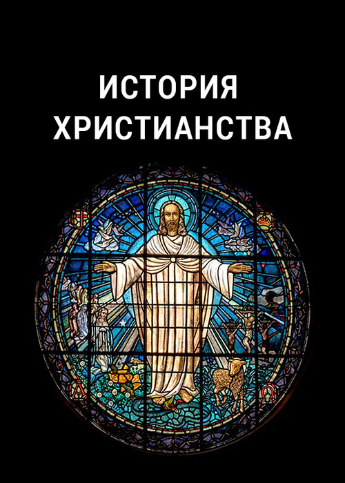 Постер: История христианства