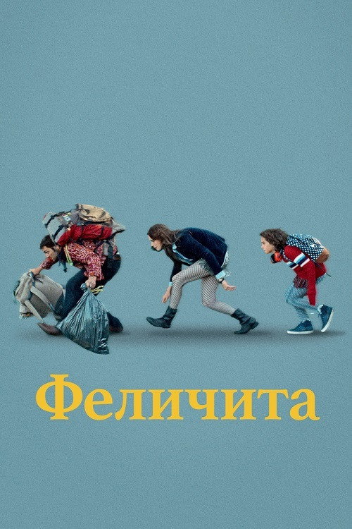 Постер: Феличита