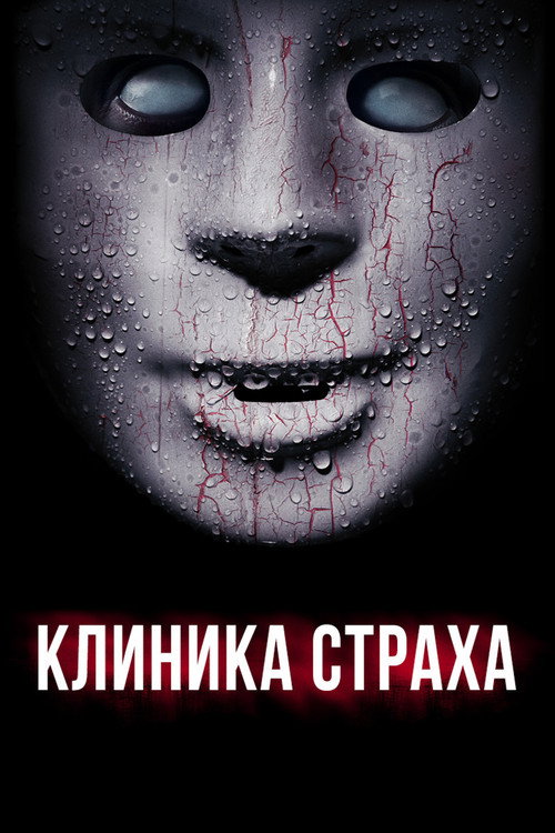 Постер: Клиника страха