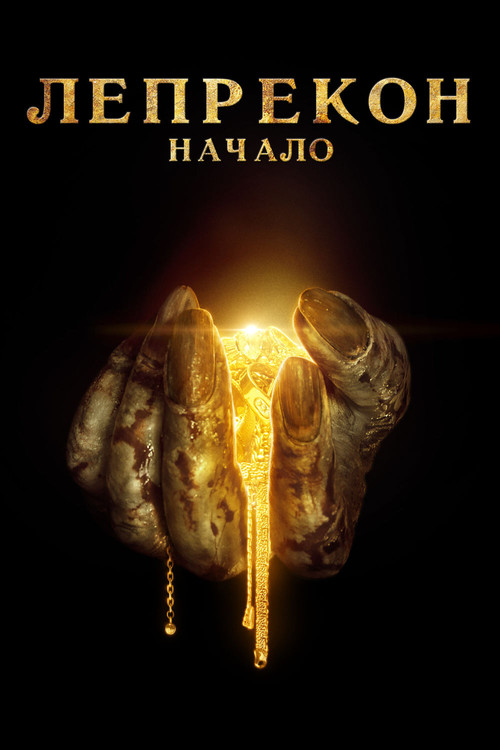 Постер: Лепрекон: Начало